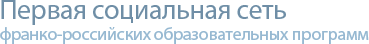 Франко-российские образовательные программы